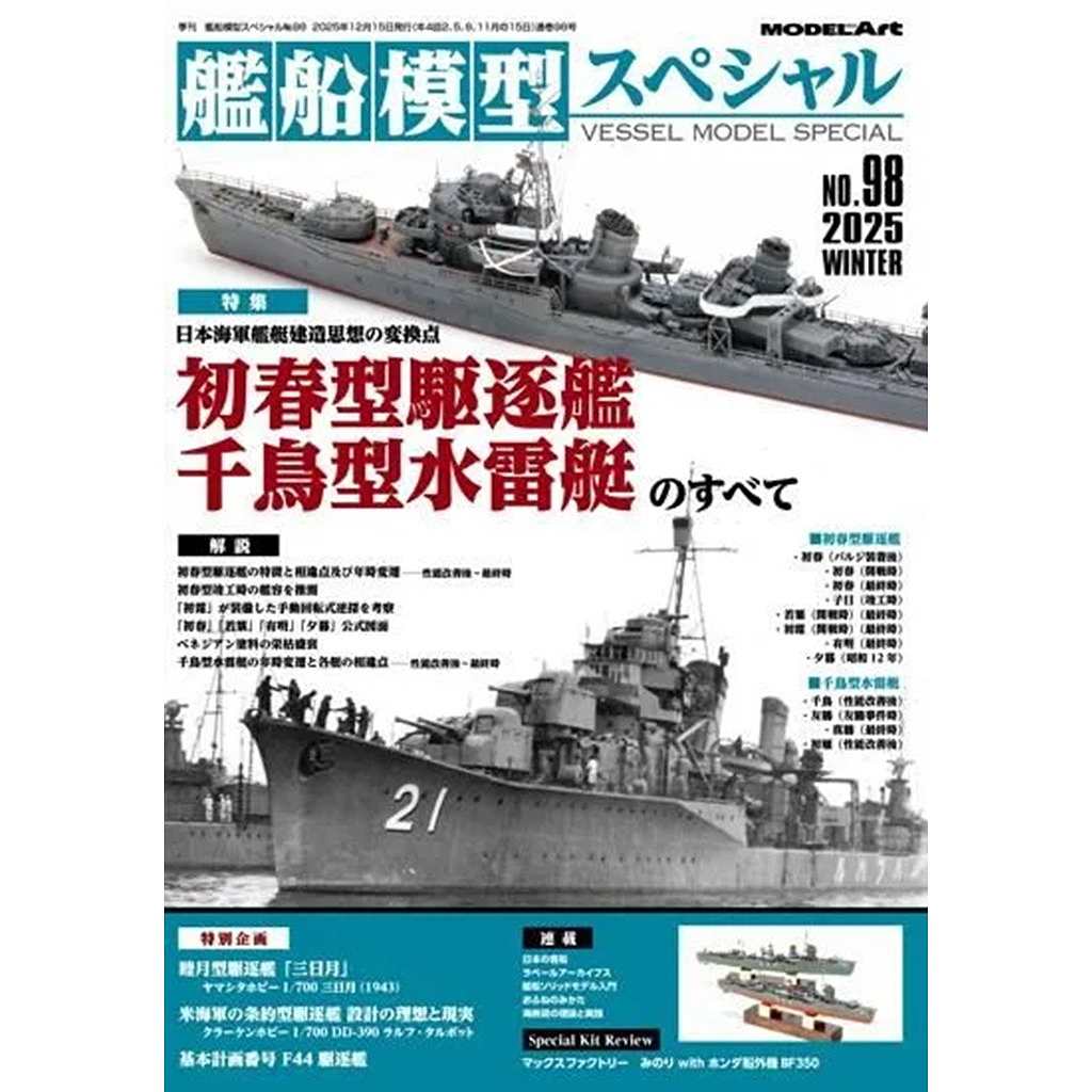 新製品】艦船模型スペシャル No.98 日本海軍艦艇建造思想の変換点 初春