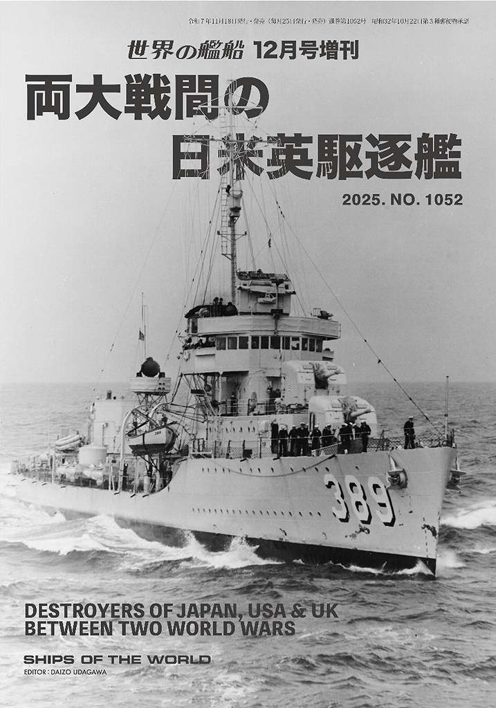 【新製品】1052 両大戦間の日米英駆逐艦