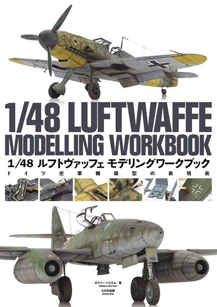 【新製品】1/48 ルフトヴァッフェ モデリングワークブック ドイツ空軍機模型の表現術