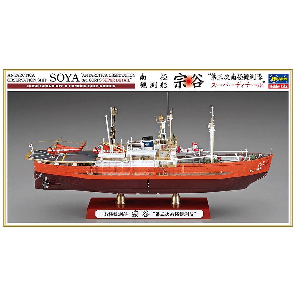 新製品】40123 南極観測船 宗谷 “第三次南極観測隊 スーパーディテール