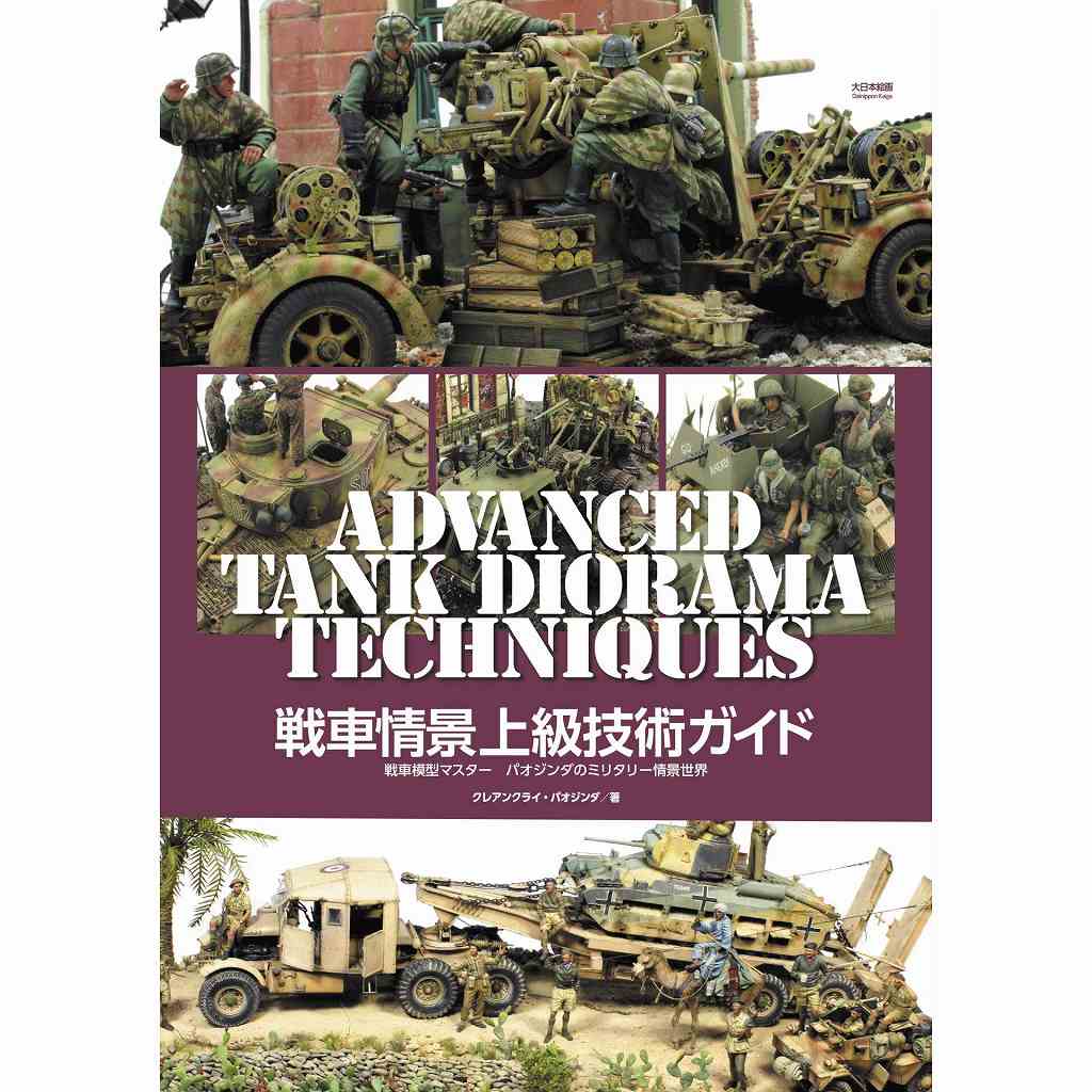 バキ総集編　戦場の詩〜ミリタリー特集〜 戦車情景上級技術ガイド 戦車模型マスター パオジンダのミリタリー情景