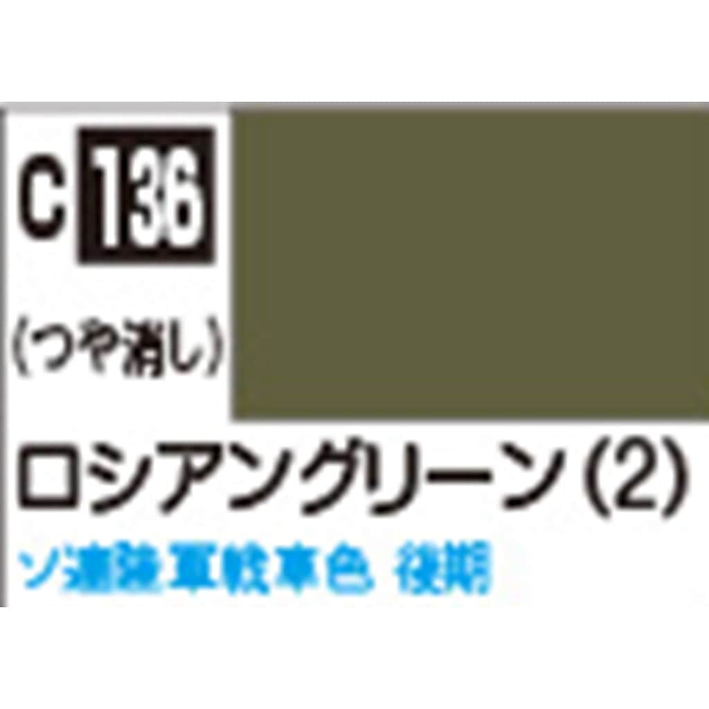 Mr.COLOR C136 ロシアングリーン(2) ソ連戦車WWII後期 つや消し | GSI