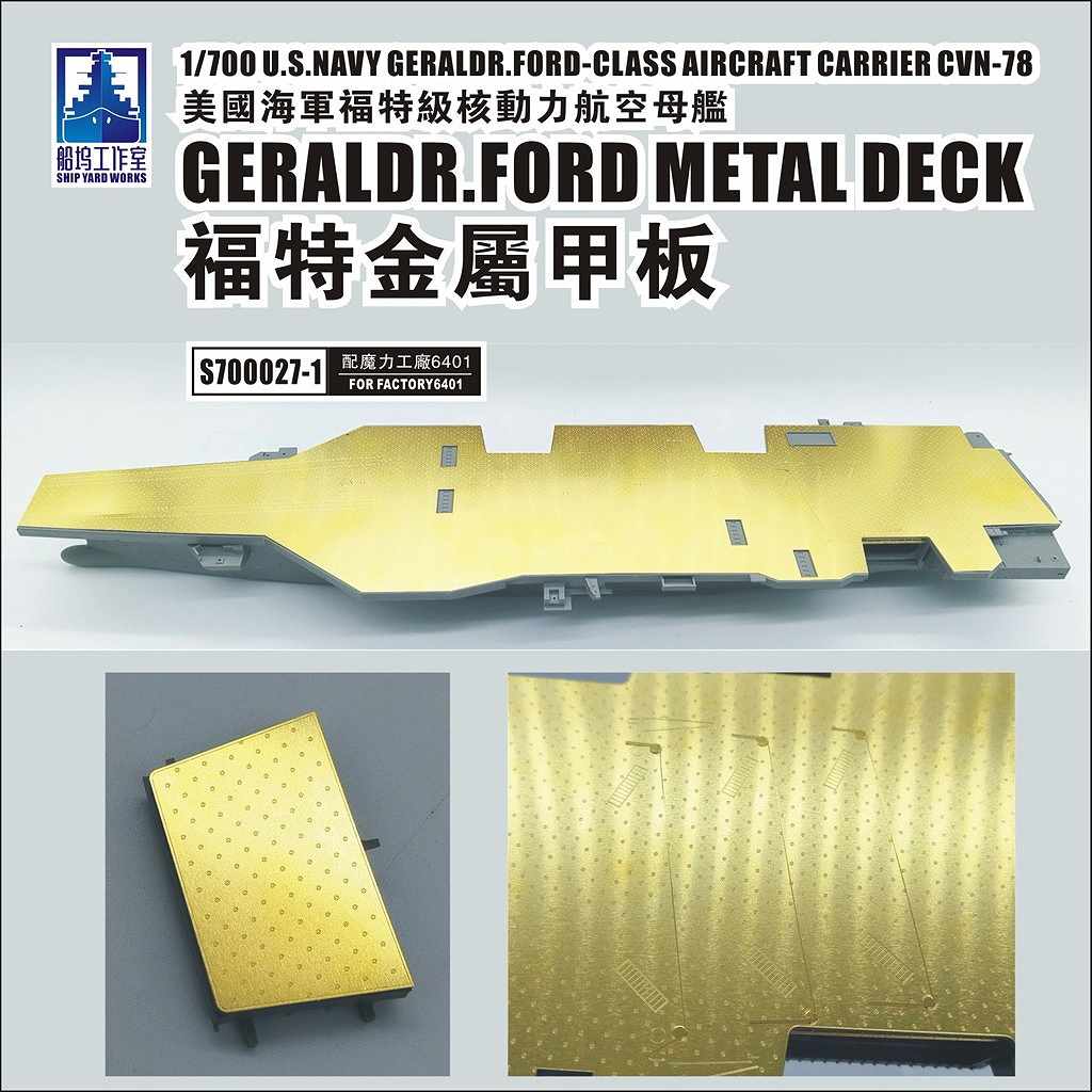 新製品】S700027-1 米海軍 航空母艦 CVN-78 ジェラルド・R・フォード