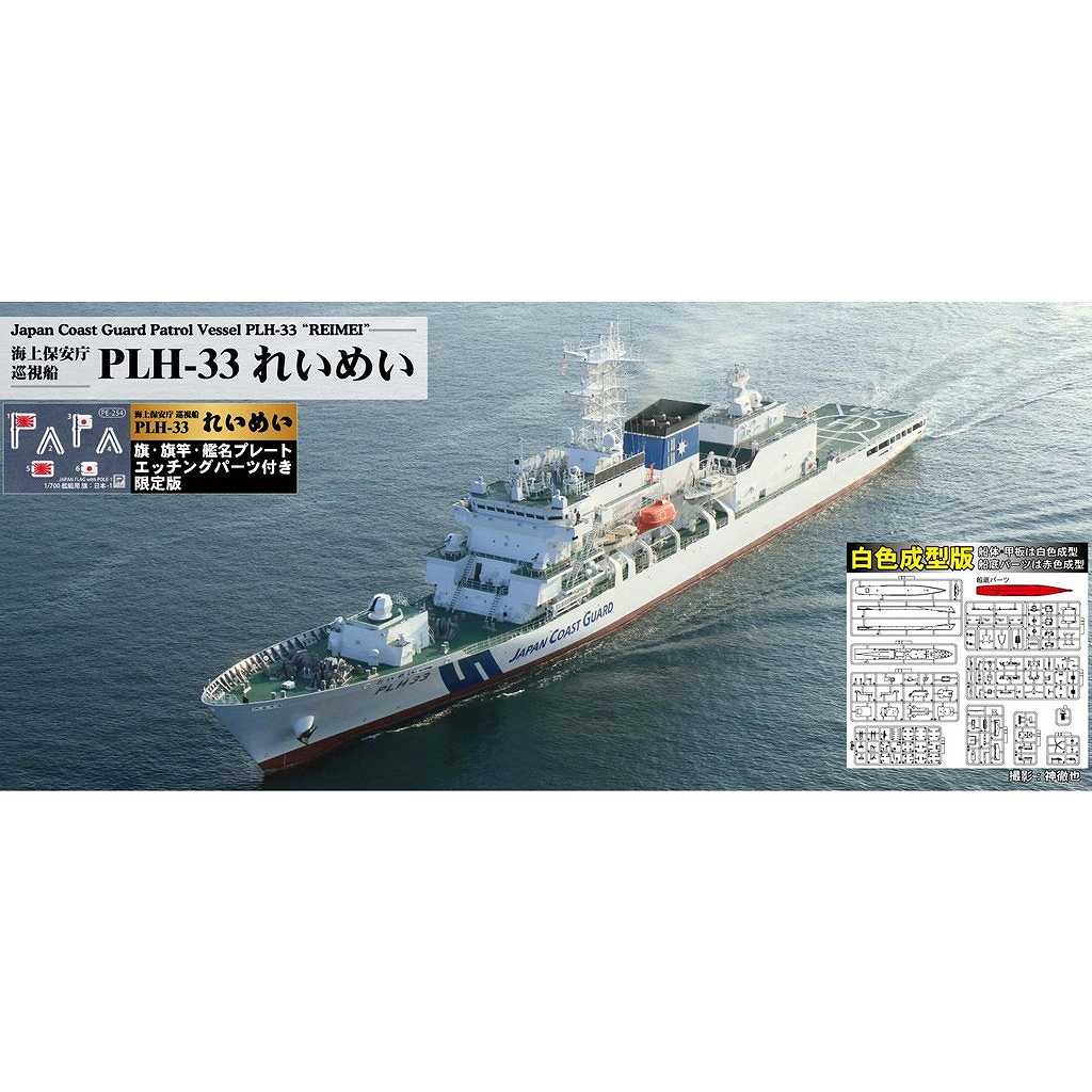 新製品】J104SPNH 海上保安庁 巡視船 PLH-33 れいめい（白色成型版）旗