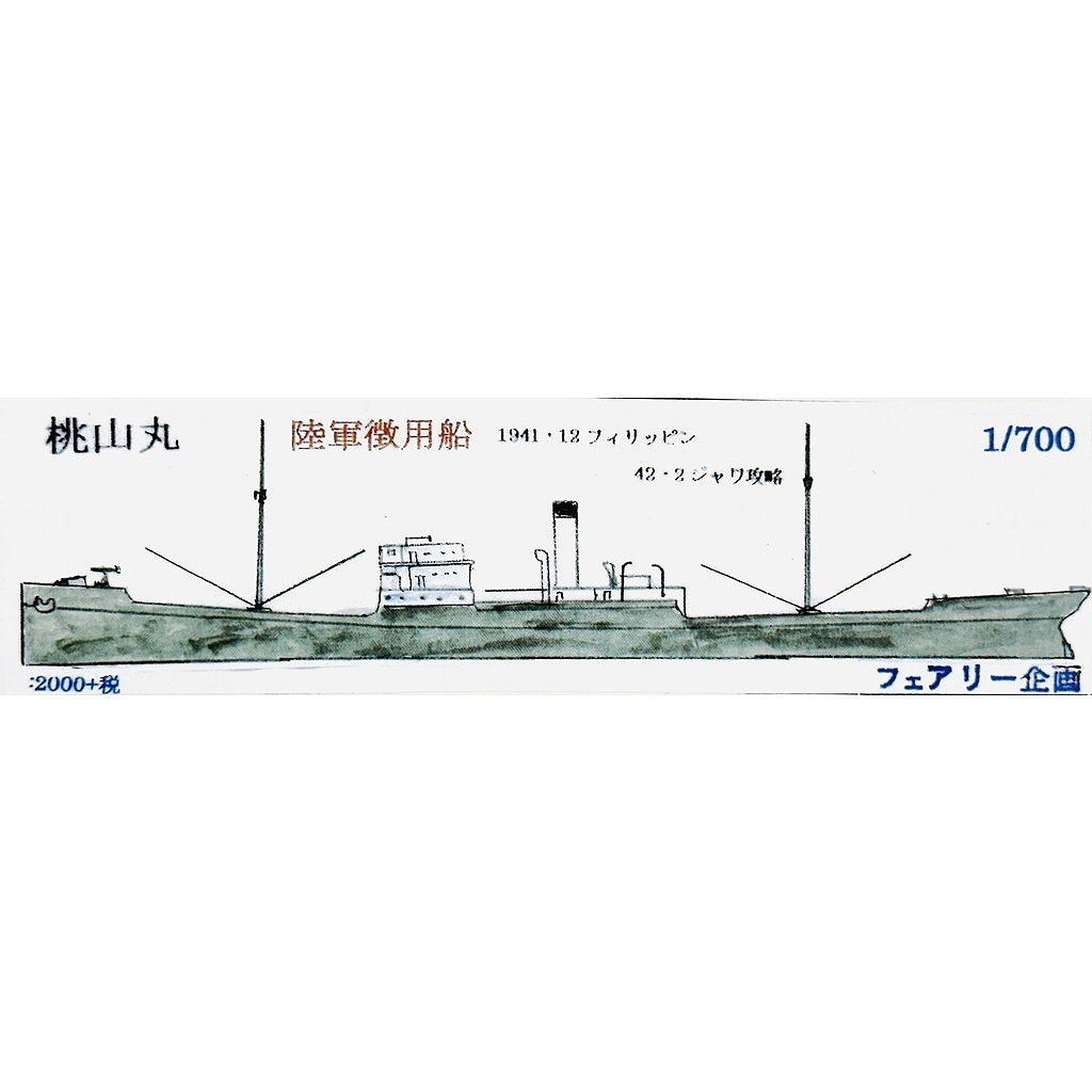 260 日本陸軍 徴用船 桃山丸 1941・12 フィリピン/1942・2 ジャワ攻略