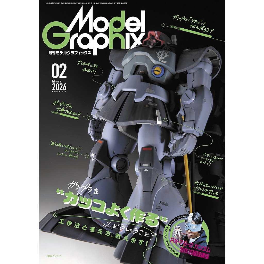 新製品】モデルグラフィックス Vol.495 2026年2月号 ガンプラを“カッコ