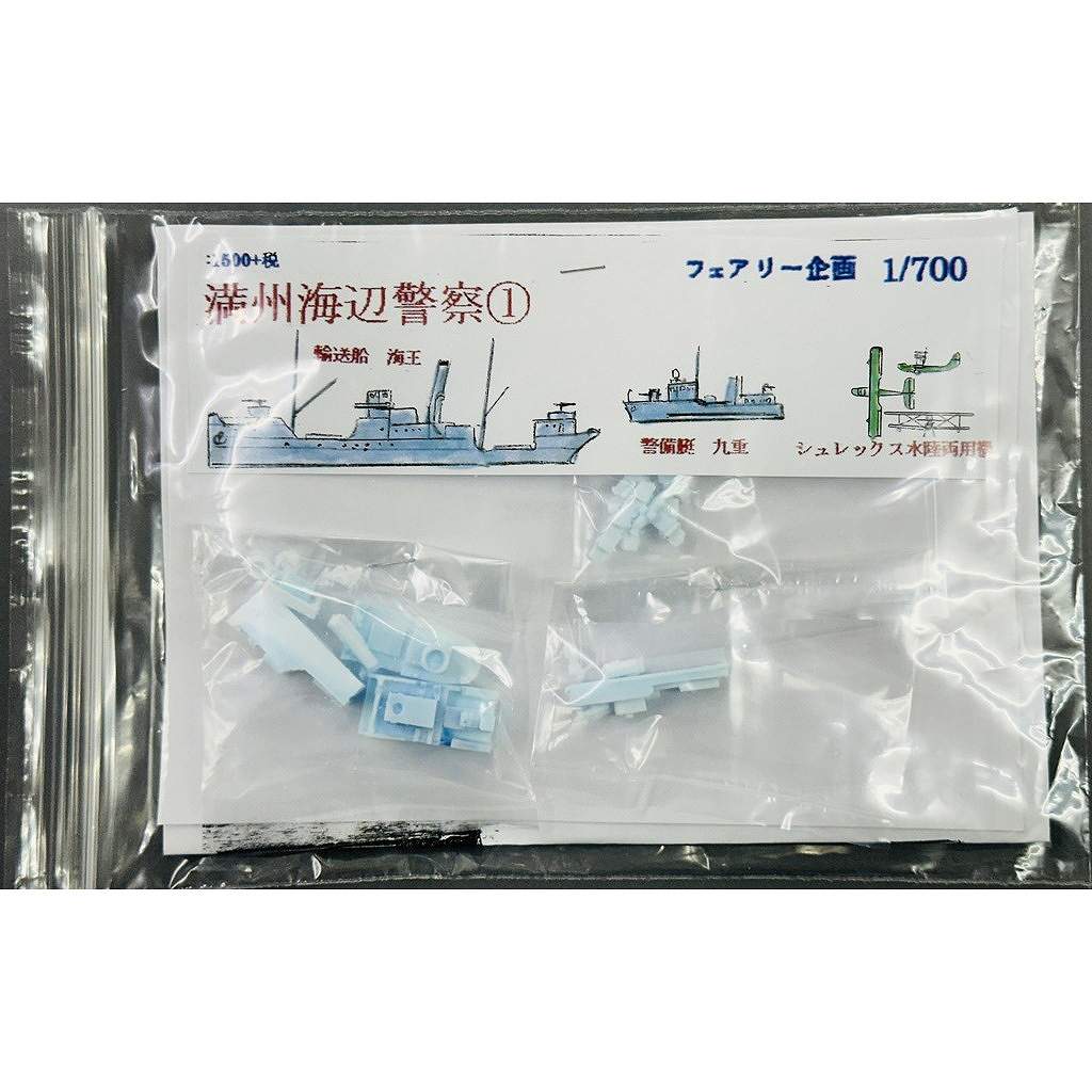 新製品】263 満州海辺警察 1 | フェアリー企画 | 艦船,第二次大戦の