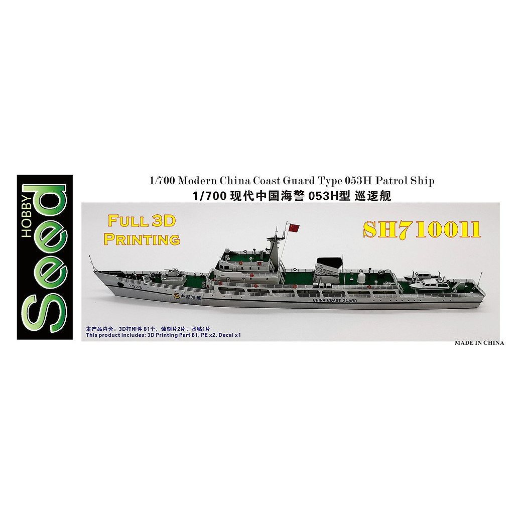 SH710011 現用 中国海警局 053H 巡視船 | シードホビー SEED HOBBY