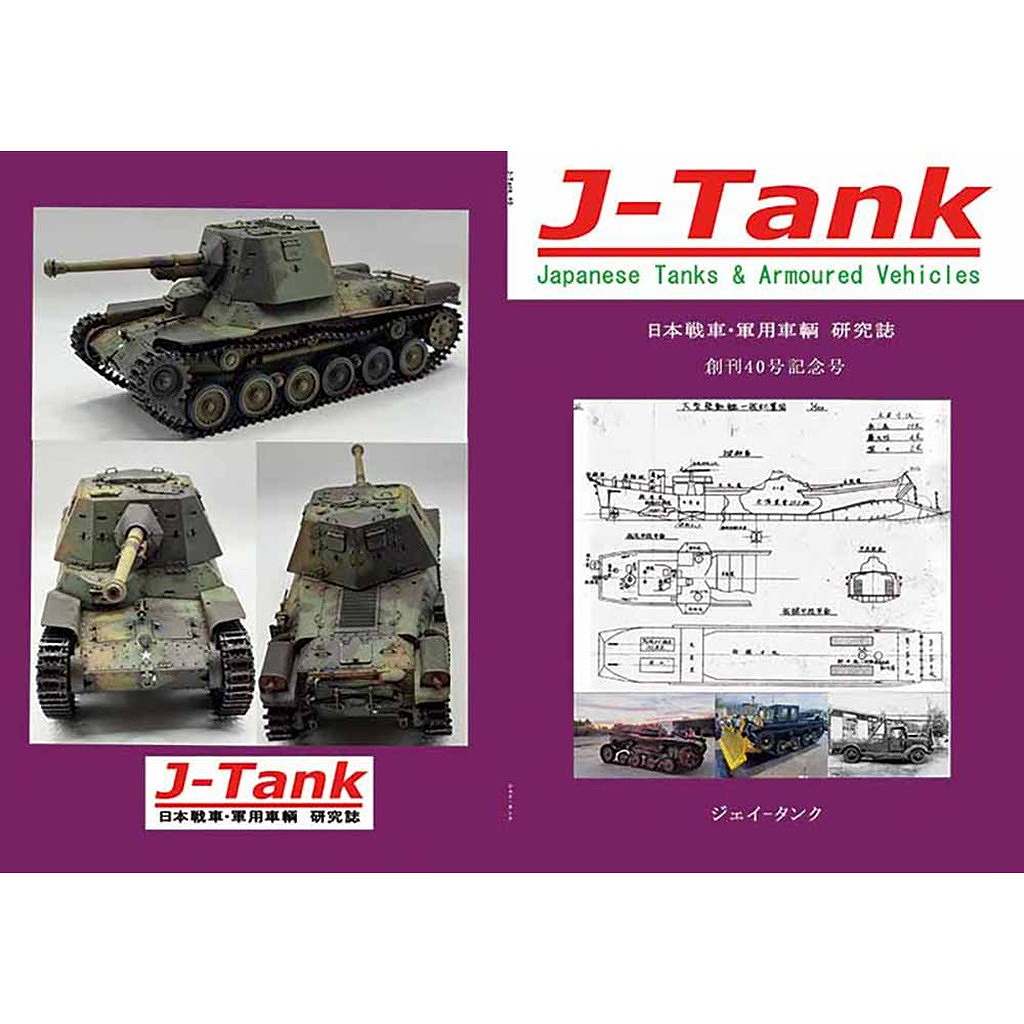 新製品】J-Tank 日本戦車・軍用車両 研究誌 第40號 | J-Tank ジェイ