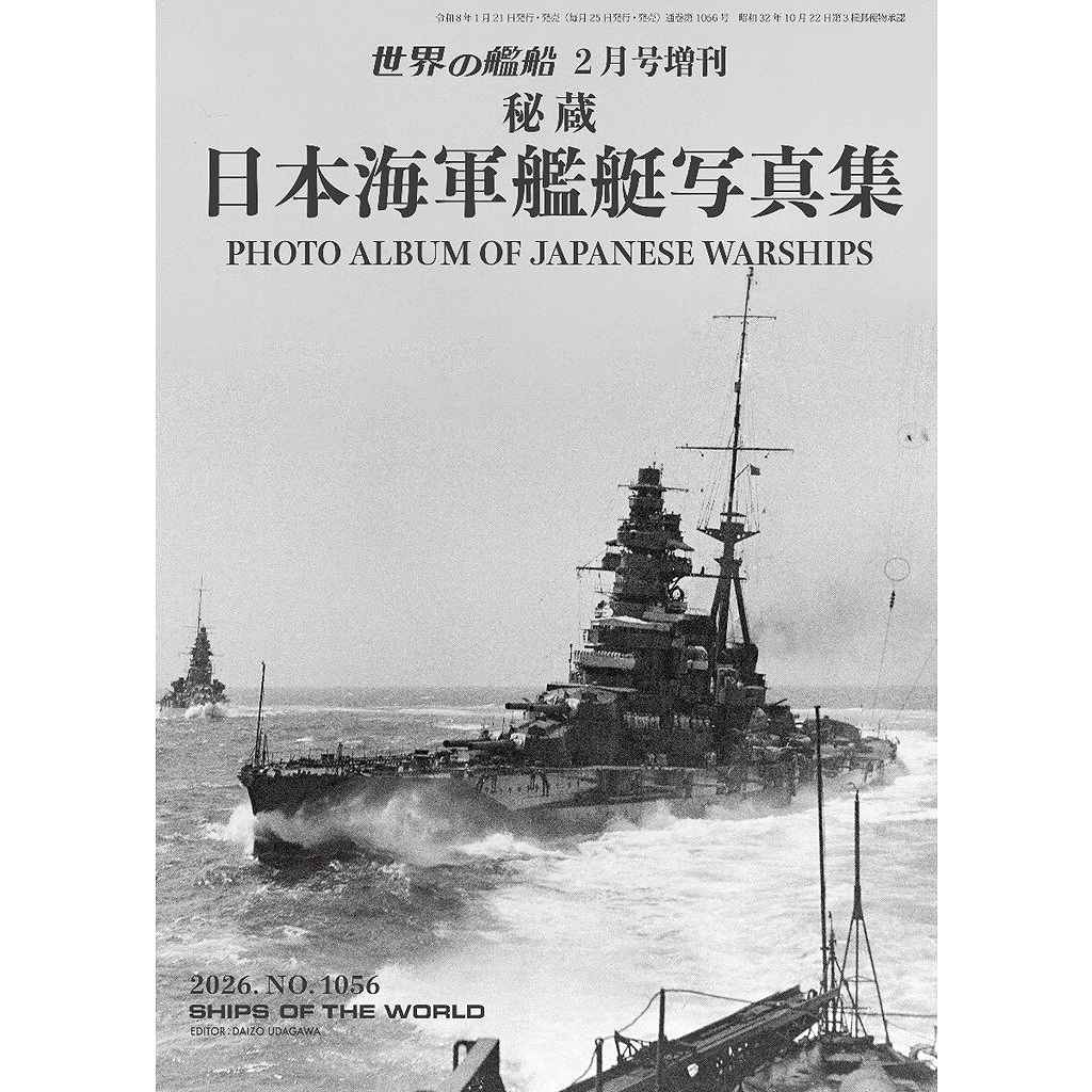 再入荷】1056 秘蔵 日本海軍艦艇写真集 | 海人社 | 書籍＆DVD,和書