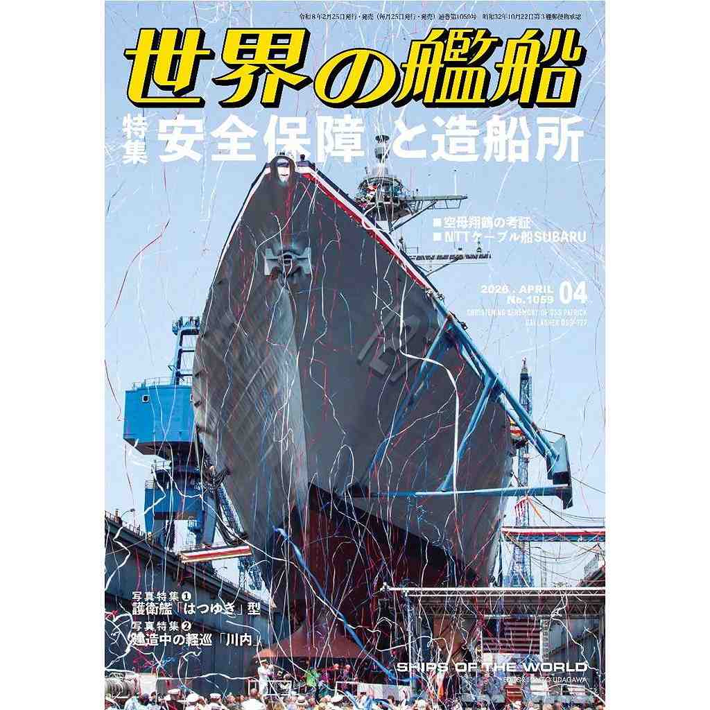 1059 世界の艦船2026年4月号 安全保障と造船所 | 海人社 | 書籍＆DVD