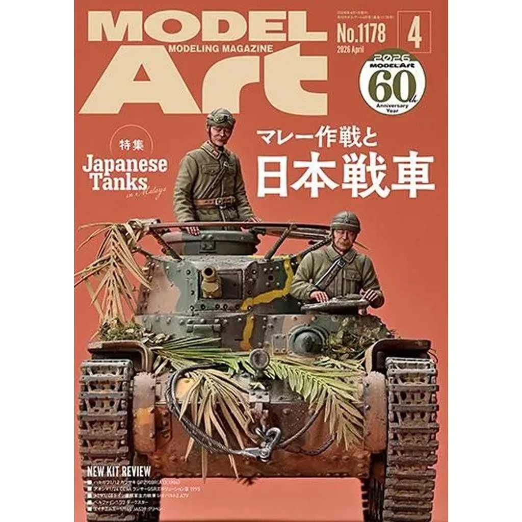 新製品】1178 モデルアート2026年4月号 特集：マレー作戦と日本戦車