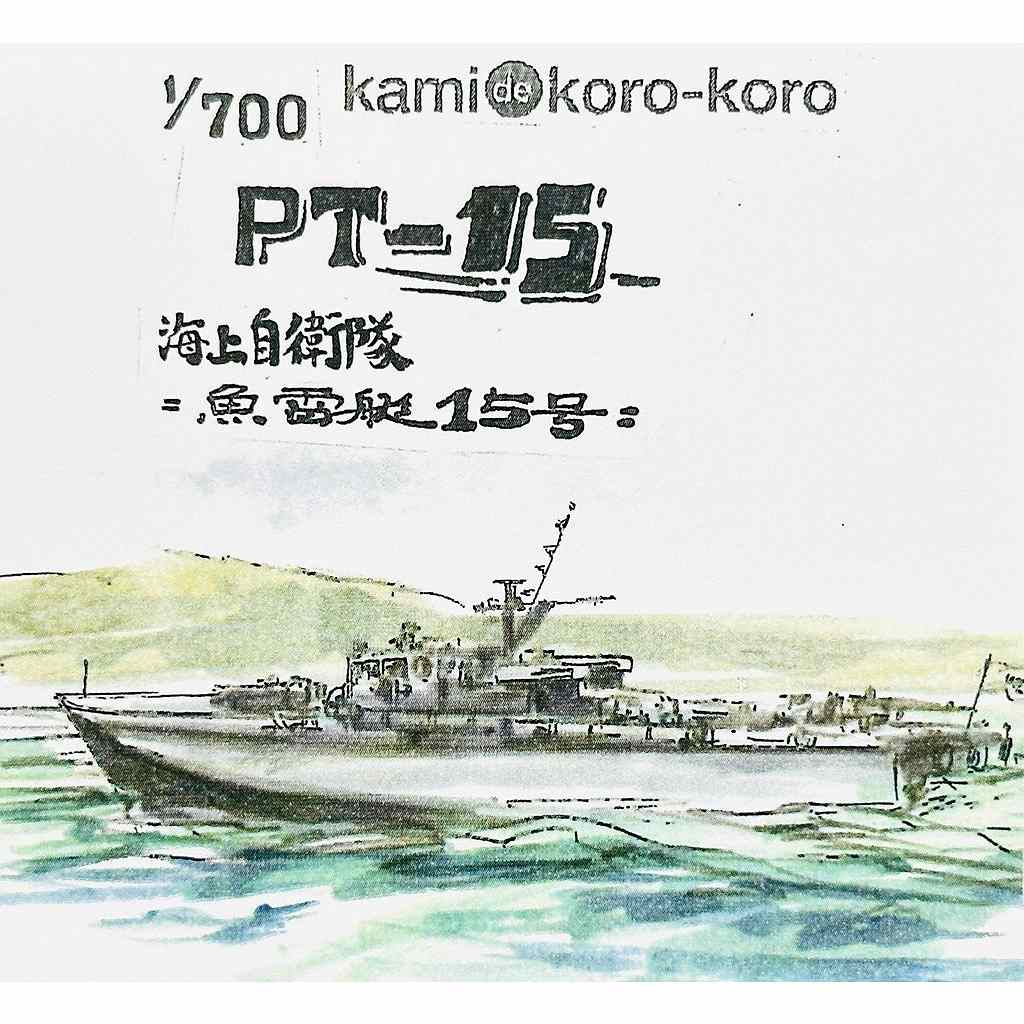 WS-058 海上自衛隊 PT15 魚雷艇15号 | 紙でコロコロ | 艦船,大戦後の