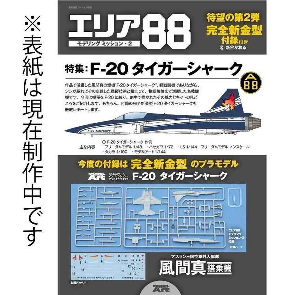 ��ͽ��������kse-78 ���ꥢ88 ��ǥ�󥰥ߥå����2 ����Ͽ���������ⷿ 1/144 F-20 �����������㡼�� ���ֿ���赡��