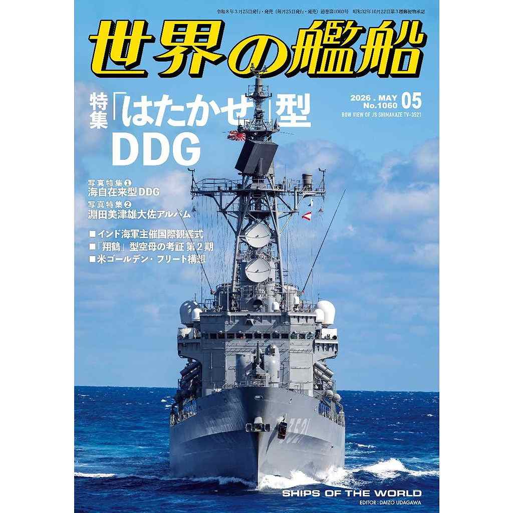 1060 世界の艦船2026年5月号 「はたかぜ」型DDG | 海人社 | 書籍＆DVD