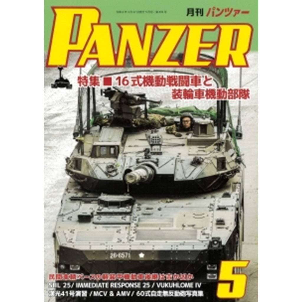 パンツァー 2026年5月号 特集 16式機動戦闘車と装輪機動部隊 | アルゴ