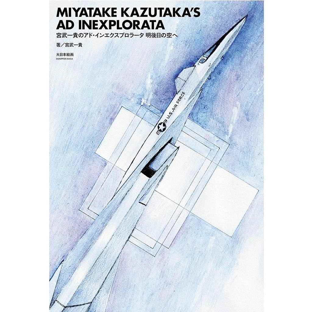 宮武一貴のアド・インエクスプロラータ 明後日の空へ | 大日本絵画