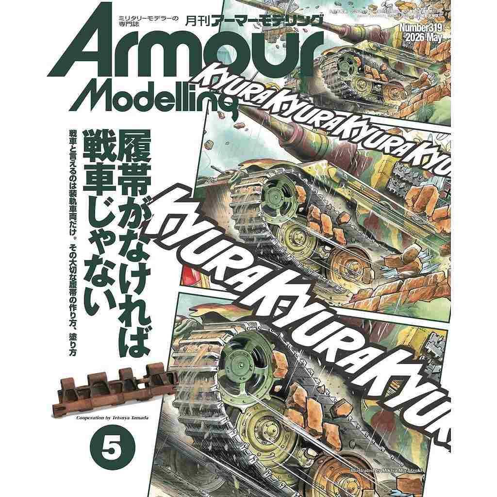 アーマーモデリング創刊号〜Vol160（85.118.141.153欠）サイン有 アーマーモデリング No.319 2026年5月号 履帯がなければ戦車じゃない