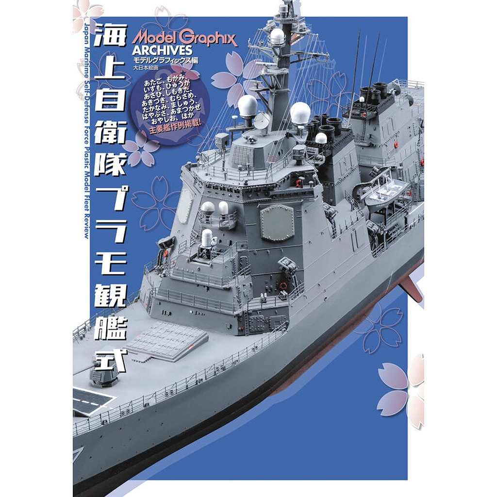 新製品】ModelGraphix ARCHIVES 海上自衛隊プラモ観艦式 | 大日本絵画