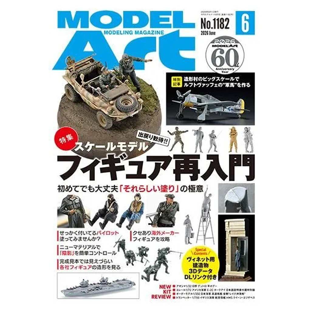 新製品】モデルアート2026年6月号 特集：スケールモデル フィギュア再