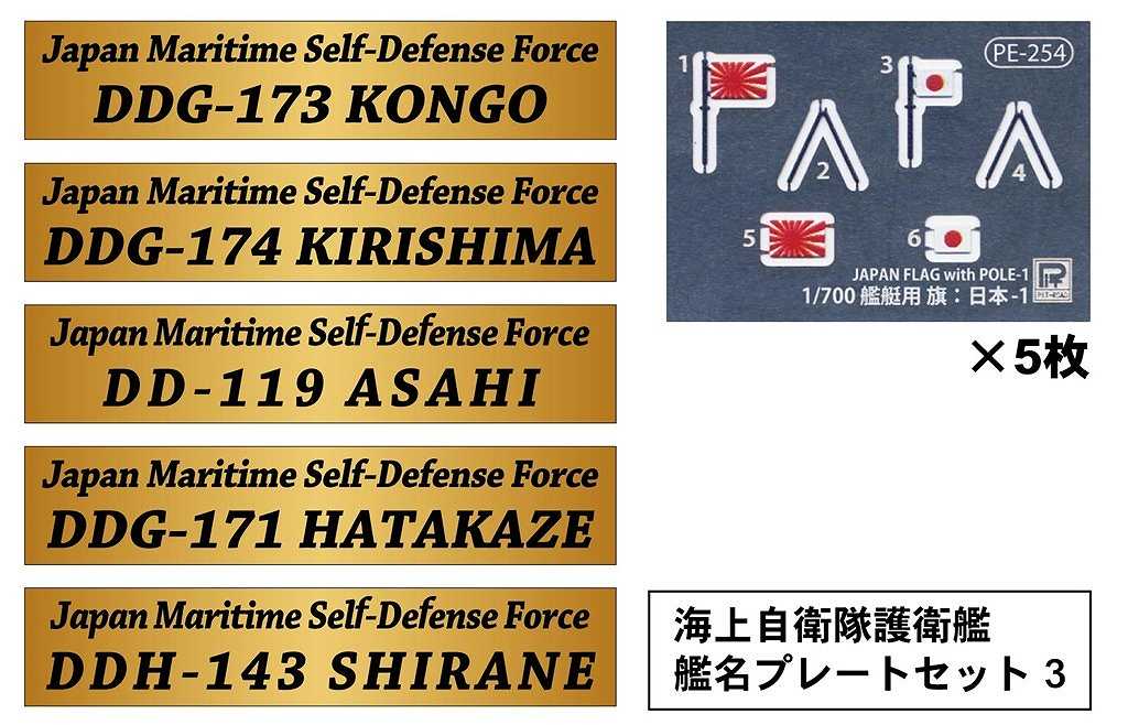 新製品】NPS05 海上自衛隊護衛艦 艦名プレートセット 3 | ピットロード