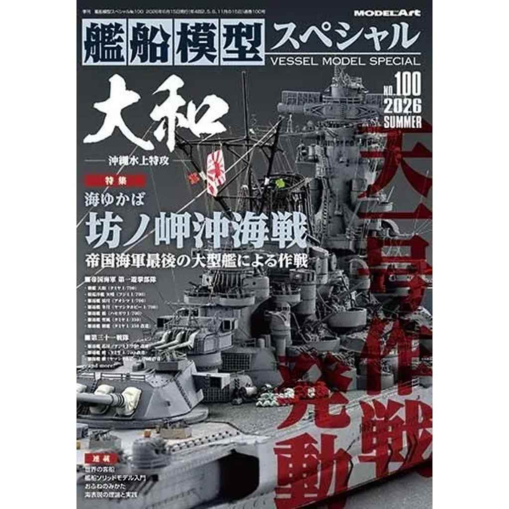 新製品】艦船模型スペシャル NO.100 特集:大和 帝国海軍最後の大型艦 新製品】艦船模型スペシャル NO.100 特集:大和 帝国海軍最後の大型艦