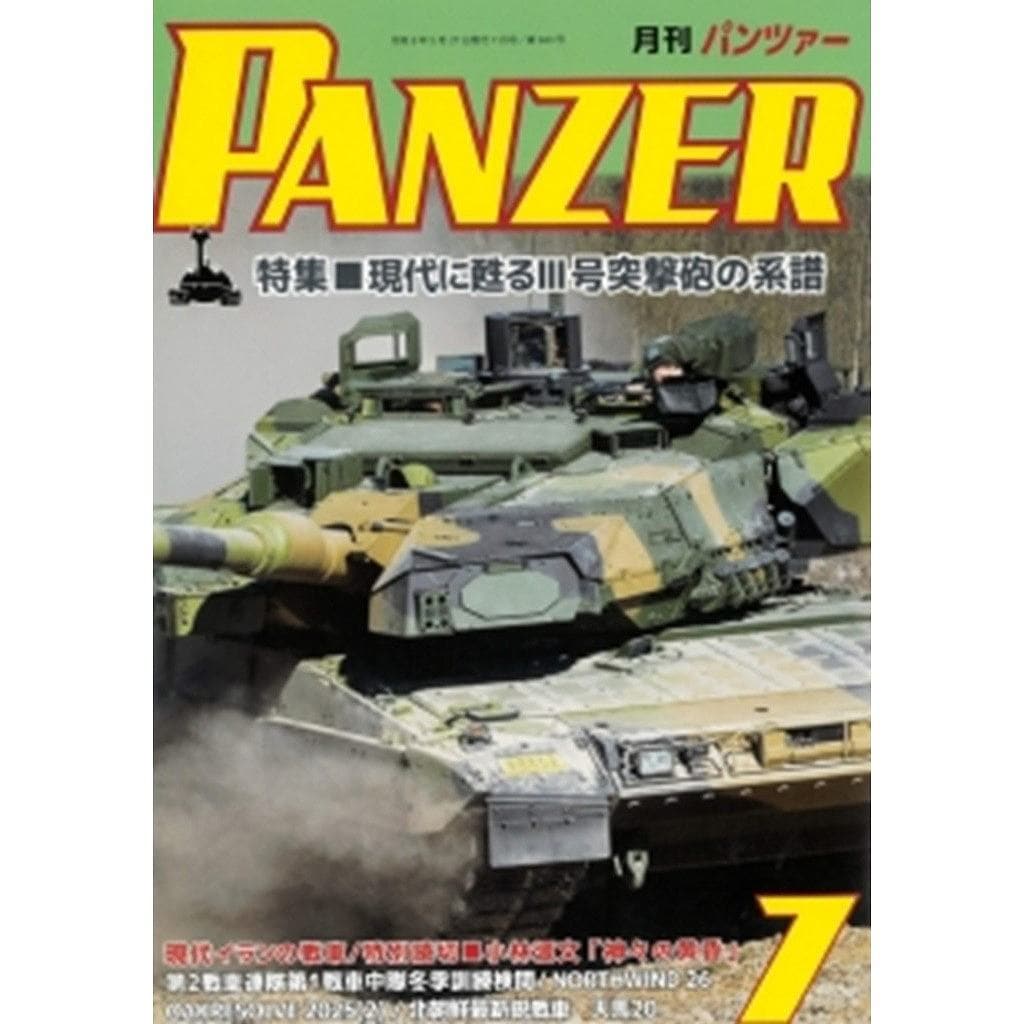 新製品】パンツァー 2026年7月号 特集 現代に甦るIII号突撃砲の系譜