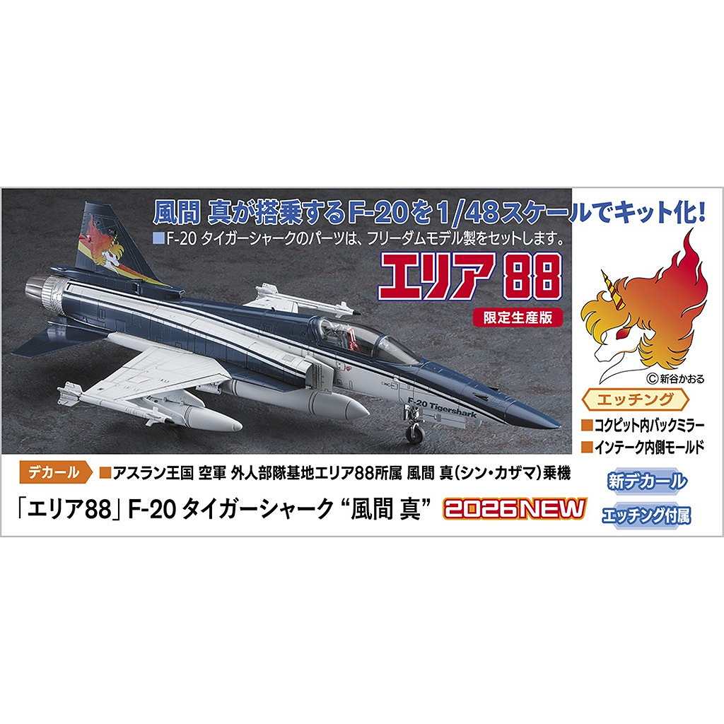 予約受付中】64820 「エリア88」 F-20 タイガーシャーク “風間 真
