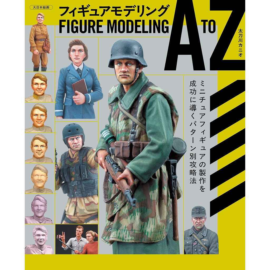 新製品】フィギュアモデリング A to Z ミニチュアフィギュアの製作を