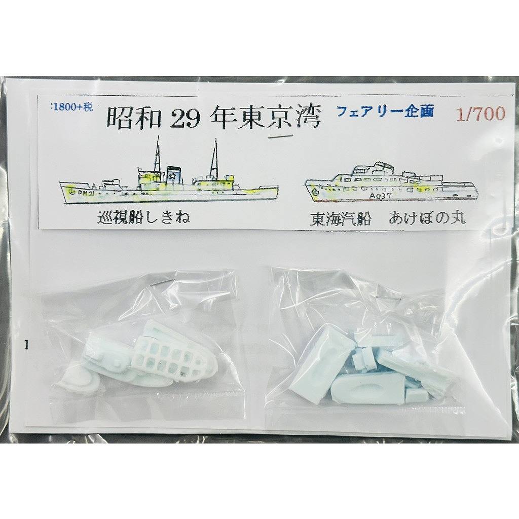 新製品】270 昭和29年 東京湾 巡視船 しきね/東海汽船 あけぼの丸