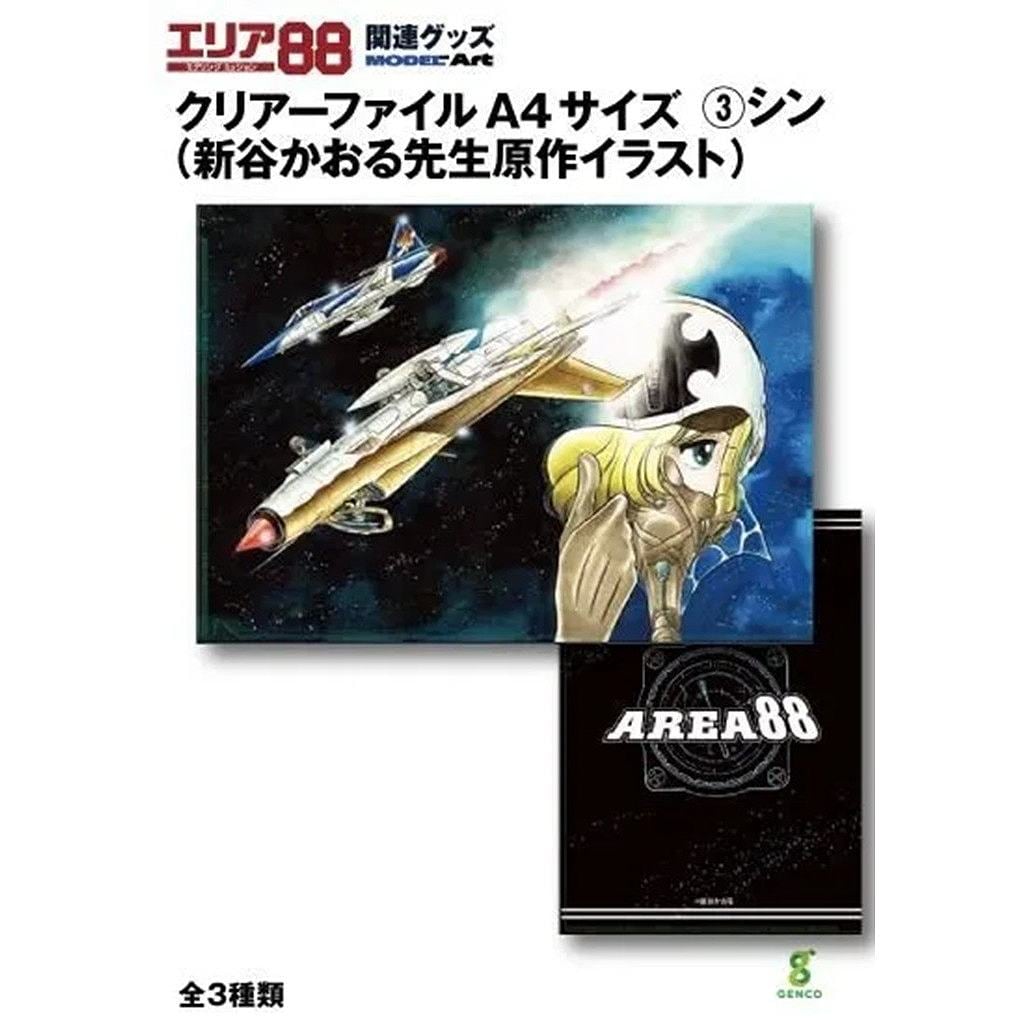 新製品】エリア88 クリアーファイル（新谷かおる先生原作イラスト