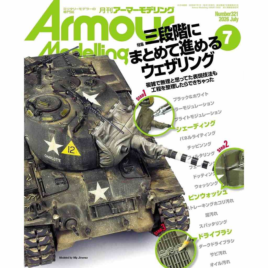 新製品】アーマーモデリング No.321 2026年7月号 三段階にまとめて