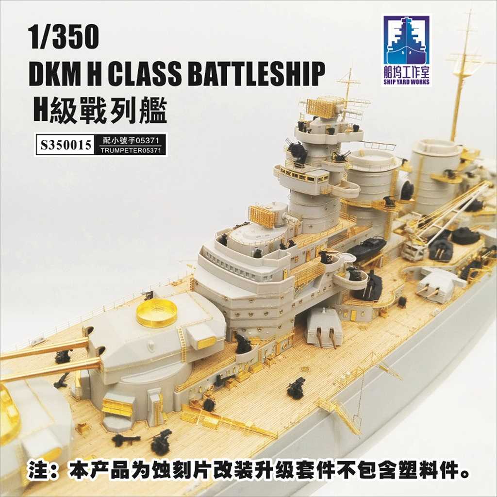 新製品】S350015 独海軍 H級戦艦 アップグレードセット | シップヤード