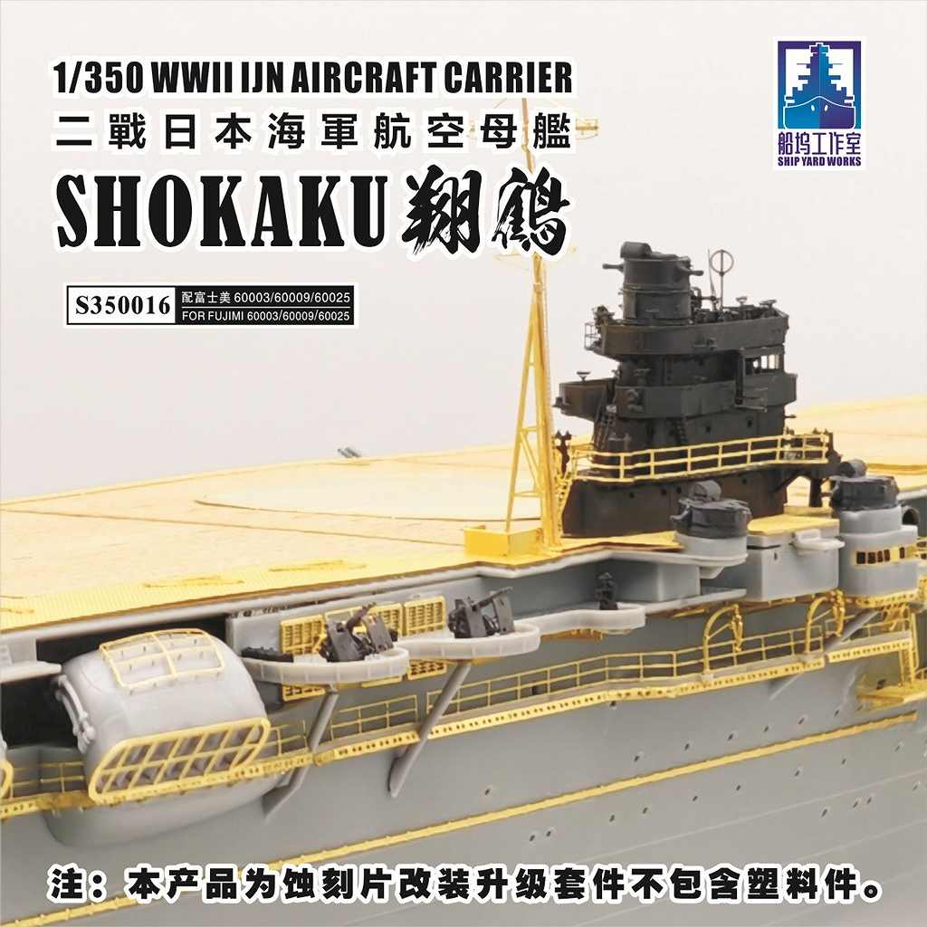 新製品】S350016 日本海軍 航空母艦 翔鶴 1941年 アップグレードセット