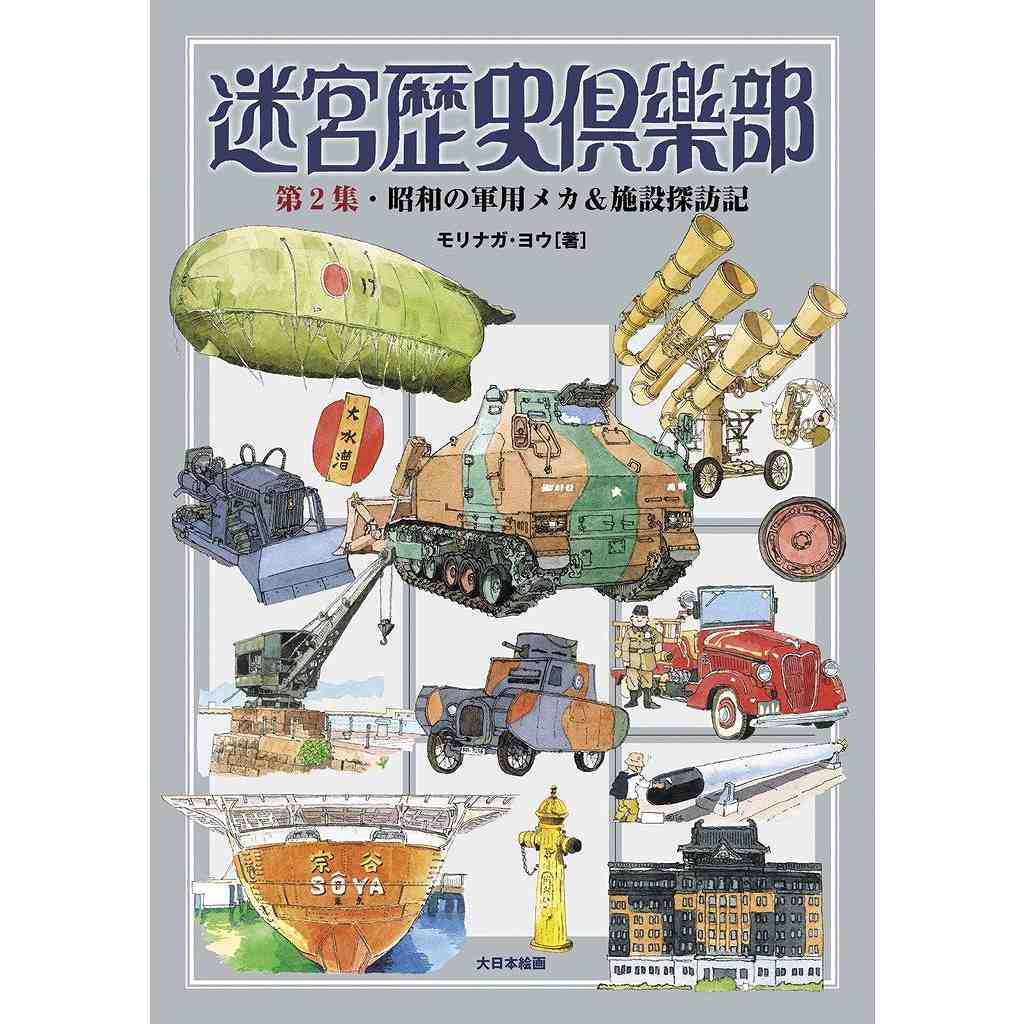 新製品】迷宮歴史倶楽部 第2集・昭和の軍用メカ&施設探訪記 | 大日本