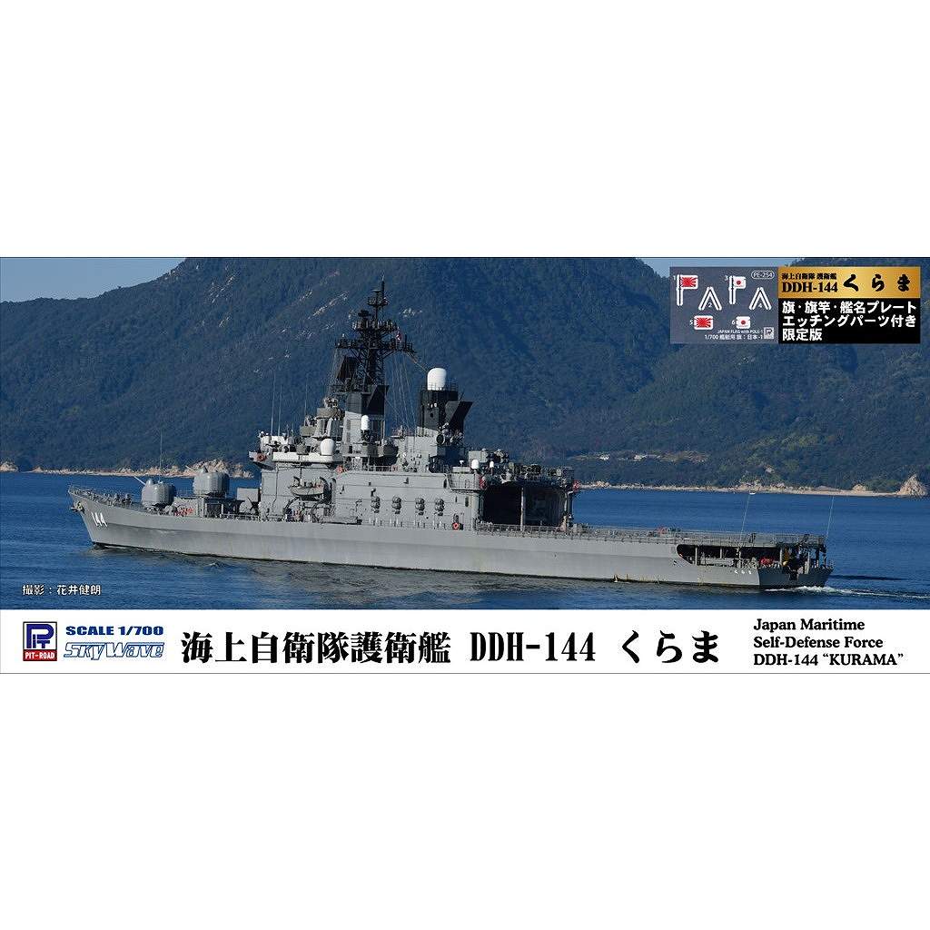 新製品】J77NH 海上自衛隊 護衛艦 DDH-144 くらま 旗・旗竿・艦名