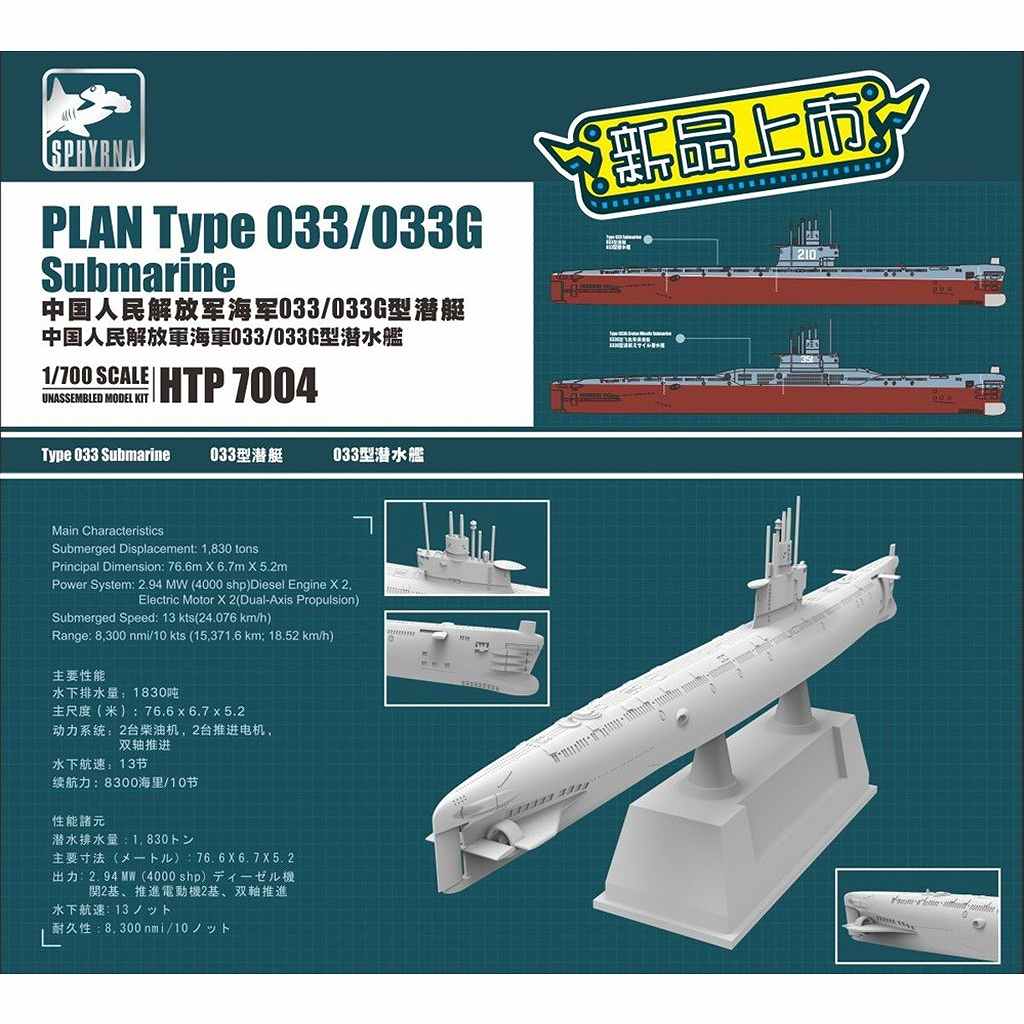HTP7004 中国人民解放軍 海軍 033/033G型潜水艦 | スフィルナ SPHYRNA