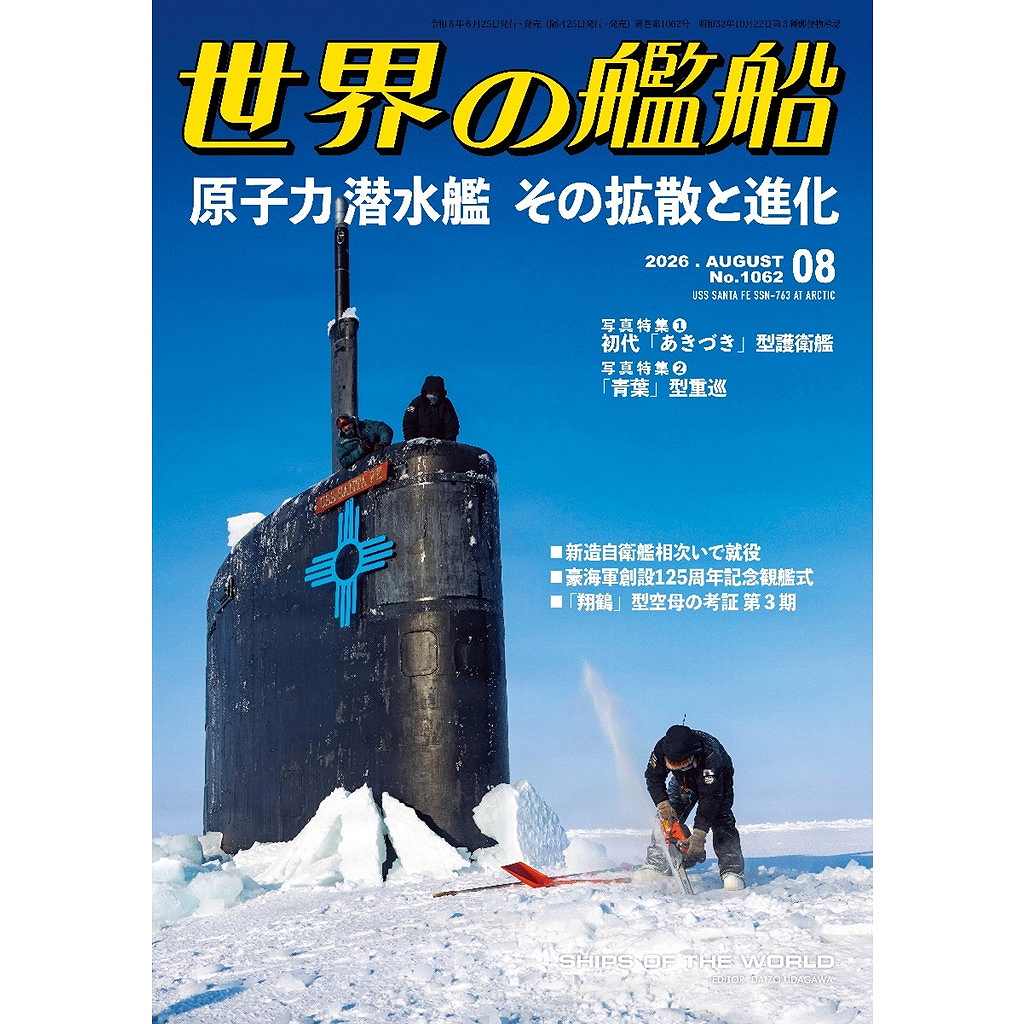 1062 世界の艦船2026年8月号 原子力潜水艦 その拡散と進化 | 海人社