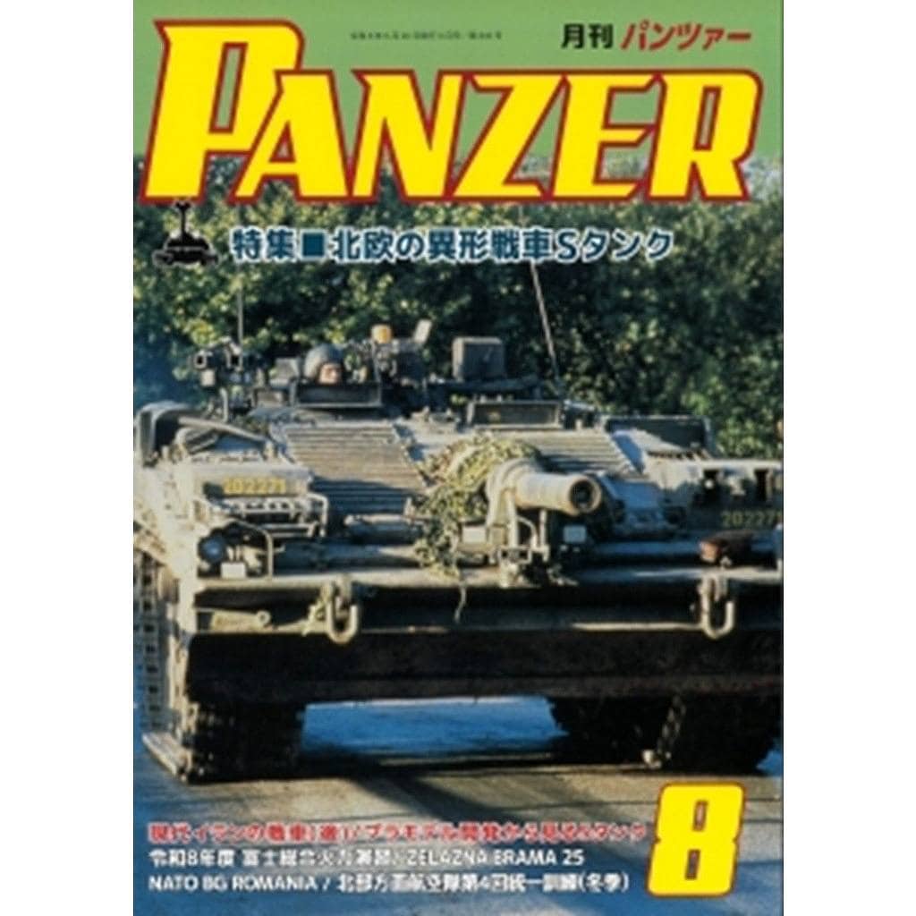新製品】パンツァー 2026年8月号 特集 北欧の異形戦車Sタンク | アルゴ