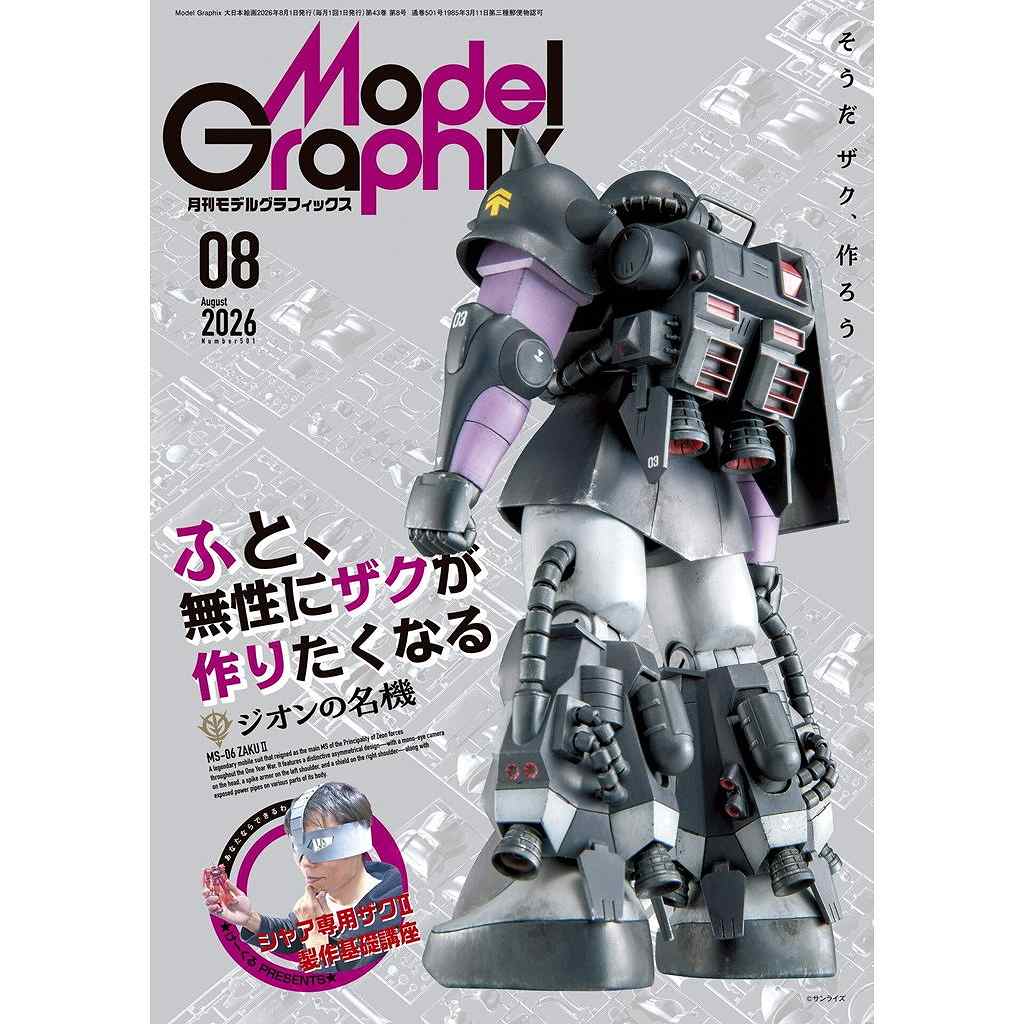 新製品】モデルグラフィックス Vol.501 2026年8月号 【巻頭特集】ふと