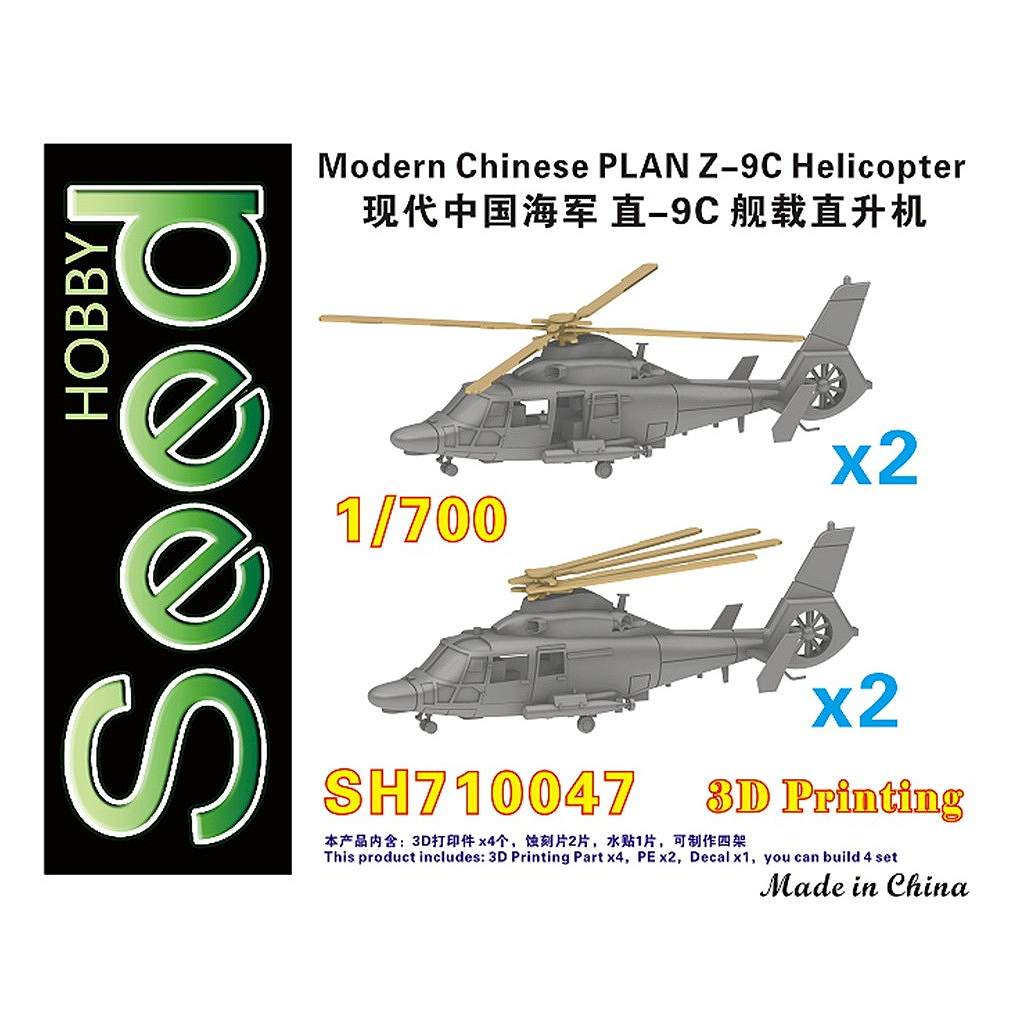 新製品】SH710047 現用 中国人民解放軍 海軍 Z-9C ヘリコプター