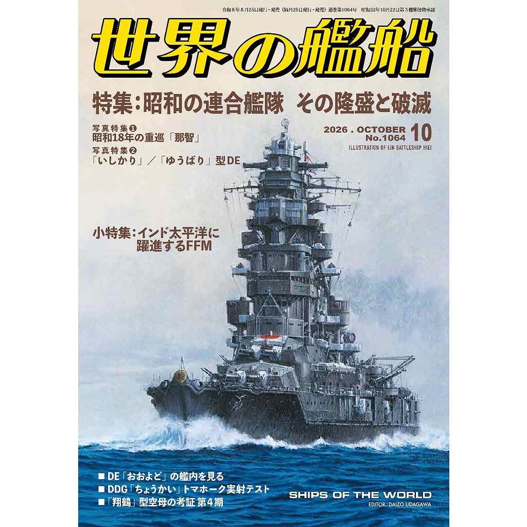 1064 世界の艦船2026年10月号 昭和の連合艦隊 その隆盛と破滅 | 海人社
