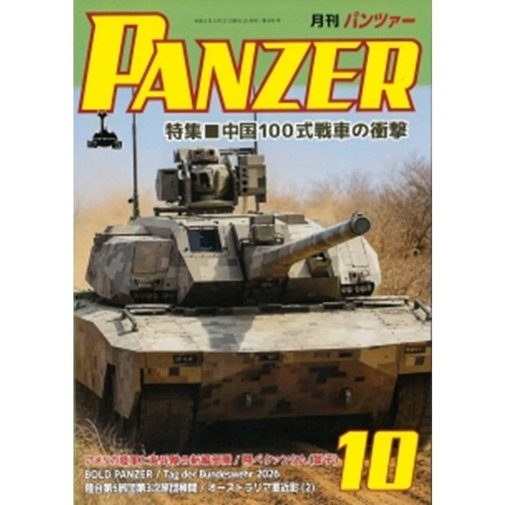 日本の戦車と装甲車輌 PANZER臨時増刊 アルゴノート社 新製品】パンツァー 2026年10月号 中国100式戦車の衝撃 | アルゴノート