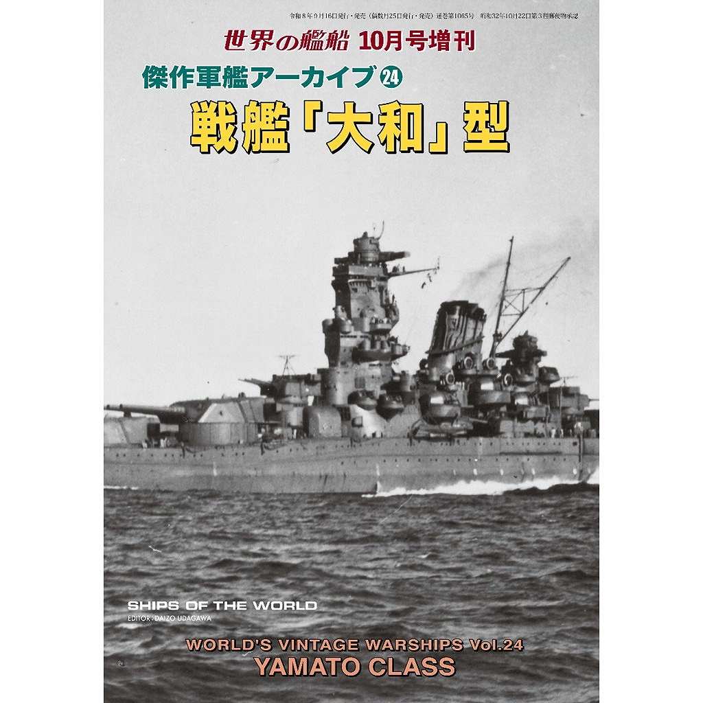 新製品】1065 傑作軍艦アーカイブ24 戦艦「大和」型 | 海人社 | 書籍