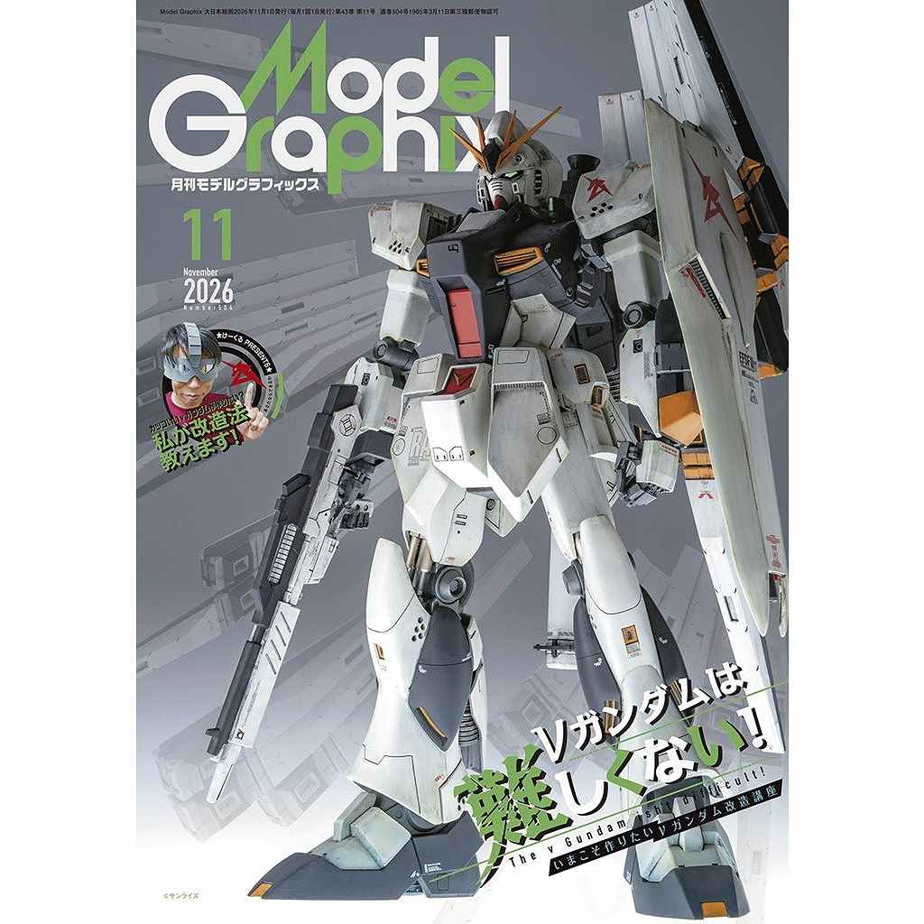 新製品】モデルグラフィックス Vol.504 2026年11月号 いまこそ作りたい