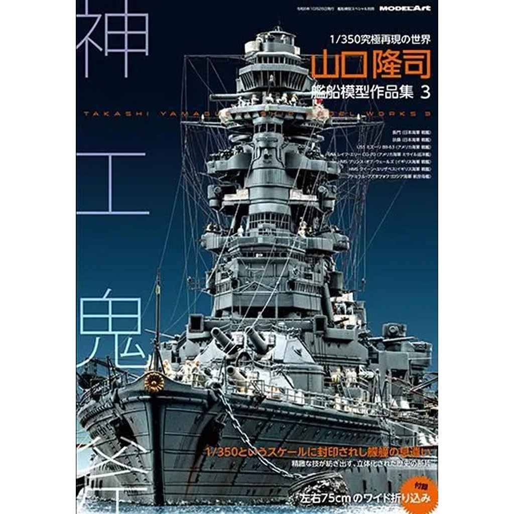新製品】kse-81 山口隆司艦船模型作品集3 | モデルアート Model Art