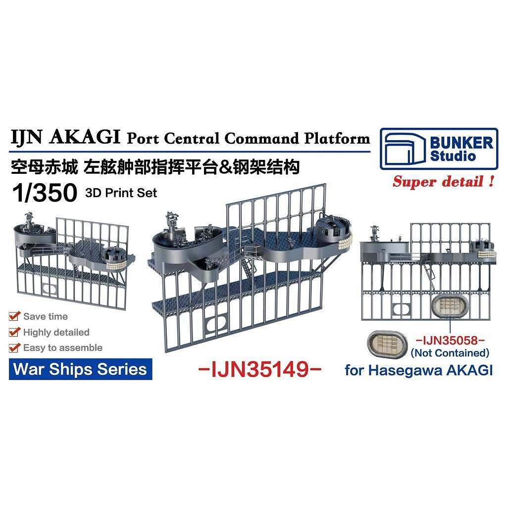 新製品】IJN35149 日本海軍 航空母艦 赤城 左舷 指揮所台セット