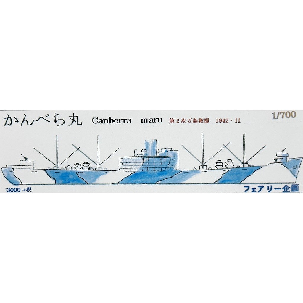新製品】278 陸軍 特設運送船 かんべら丸 第2次ガ島救援 1942・11