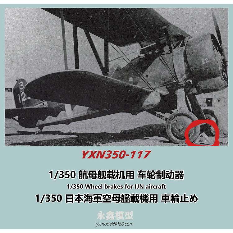 YXN350-117 日本海軍 空母艦載機用 車輪止め | YXモデル yxmodel