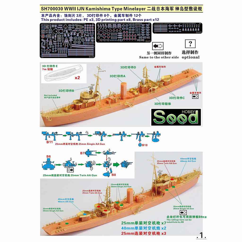 SH700030 WWII 日本海軍 敷設艇 神島 | シードホビー SEED HOBBY